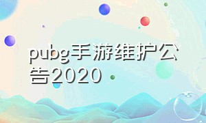 pubg手游维护公告2020