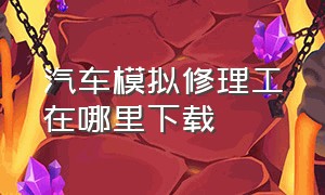 汽车模拟修理工在哪里下载