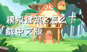 模拟建筑3怎么下载中文版