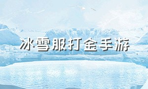 冰雪服打金手游