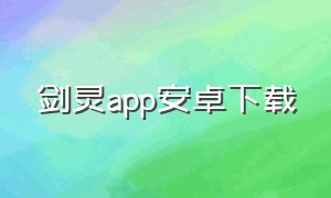 剑灵app安卓下载