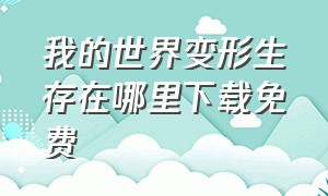 我的世界变形生存在哪里下载免费