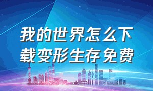 我的世界怎么下载变形生存免费