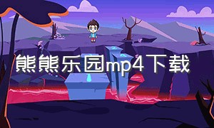 熊熊乐园mp4下载（熊熊乐园小光头强）