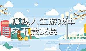 模拟人生游戏中文下载安装