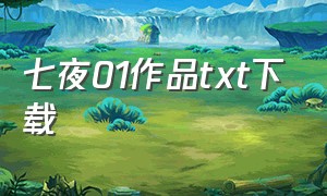 七夜01作品txt下载