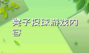 凳子投球游戏内容（躲避障碍投球游戏）