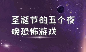 圣诞节的五个夜晚恐怖游戏