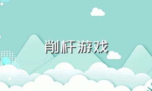 削杆游戏