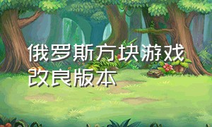 俄罗斯方块游戏改良版本