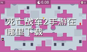 死亡战车2手游在哪里下载（死亡战车2中文版在哪下）