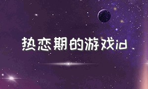 热恋期的游戏id