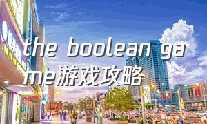the boolean game游戏攻略