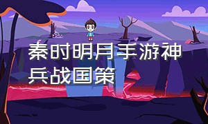 秦时明月手游神兵战国策