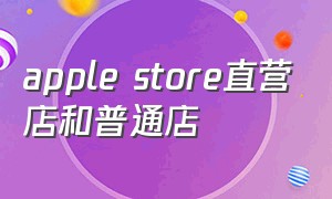 apple store直营店和普通店