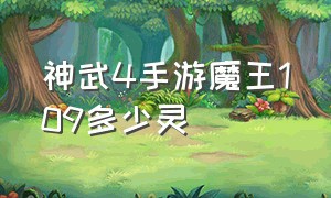 神武4手游魔王109多少灵