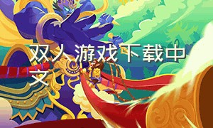 双人游戏下载中文