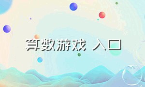 算数游戏 入口