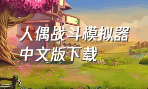 人偶战斗模拟器中文版下载