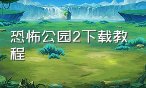 恐怖公园2下载教程（恐怖公园1）