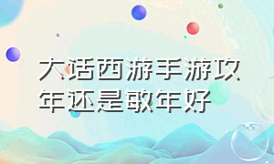 大话西游手游攻年还是敏年好（大话西游手游中敏pk一般多少速度）