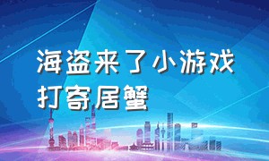 海盗来了小游戏打寄居蟹