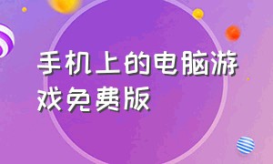 手机上的电脑游戏免费版