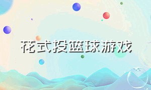 花式投篮球游戏