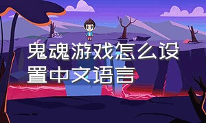 鬼魂游戏怎么设置中文语言