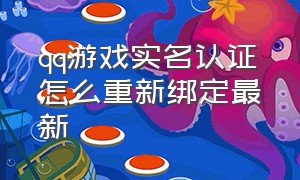 qq游戏实名认证怎么重新绑定最新