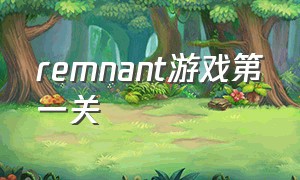 remnant游戏第一关