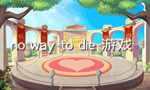 no way to die 游戏
