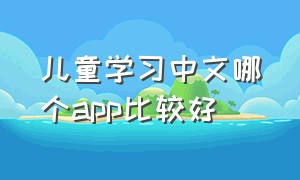 儿童学习中文哪个app比较好