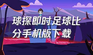 球探即时足球比分手机版下载