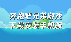 奔跑吧兄弟游戏下载安装手机版