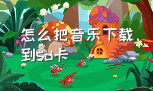 怎么把音乐下载到SD卡