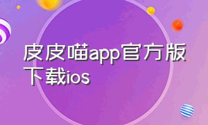 皮皮喵app官方版下载ios