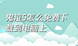 鬼泣5怎么免费下载到电脑上