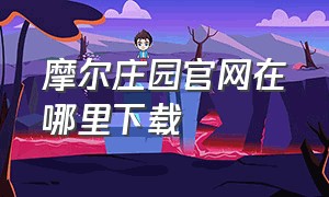 摩尔庄园官网在哪里下载