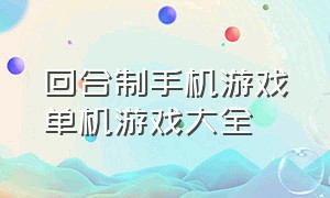 回合制手机游戏单机游戏大全（回合制手机单机游戏排行榜）