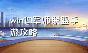 win10军师联盟手游攻略（军师联盟手游官网地址）