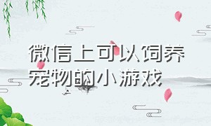 微信上可以饲养宠物的小游戏