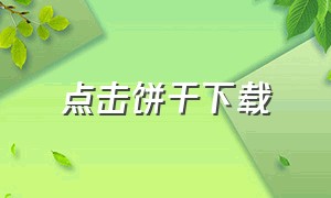 点击饼干下载（点饼干手机版怎么下载）