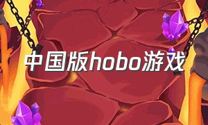 中国版hobo游戏