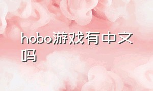 hobo游戏有中文吗