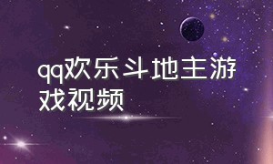 qq欢乐斗地主游戏视频