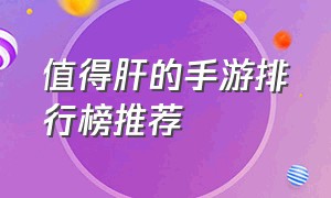 值得肝的手游排行榜推荐