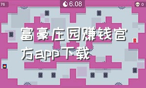 富豪庄园赚钱官方app下载