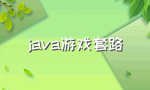 java游戏套路（java游戏源码）