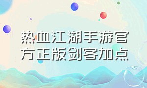 热血江湖手游官方正版剑客加点